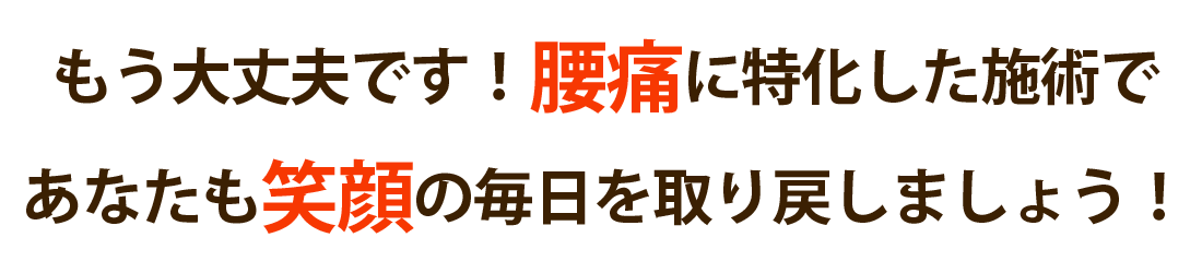 整体院 実慶-MINORI-で腰痛を根本改善しませんか？